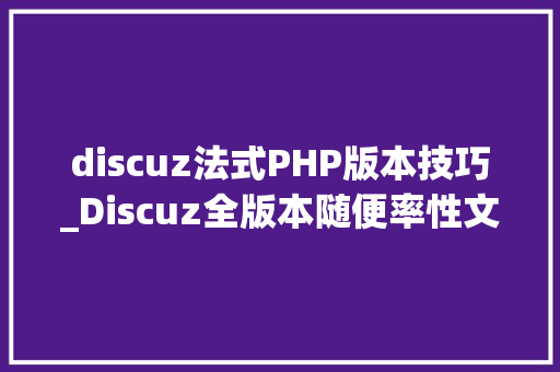 discuz法式PHP版本技巧_Discuz全版本随便率性文件删除马脚