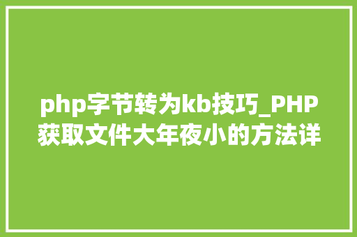 php字节转为kb技巧_PHP获取文件大年夜小的方法详解附视频