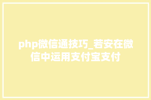 php微信通技巧_若安在微信中运用支付宝支付