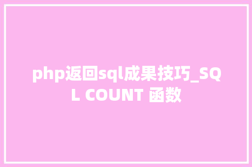 php返回sql成果技巧_SQL COUNT 函数