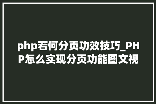 php若何分页功效技巧_PHP怎么实现分页功能图文视频教程