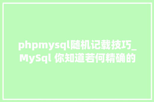phpmysql随机记载技巧_MySql 你知道若何精确的取随机数据吗