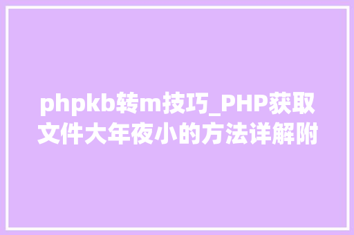 phpkb转m技巧_PHP获取文件大年夜小的方法详解附视频