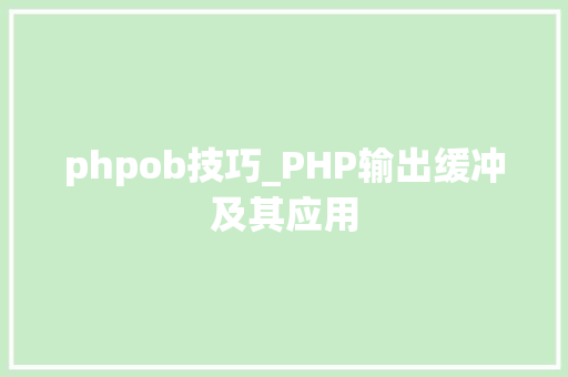 phpob技巧_PHP输出缓冲及其应用
