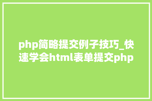 php简略提交例子技巧_快速学会html表单提交php