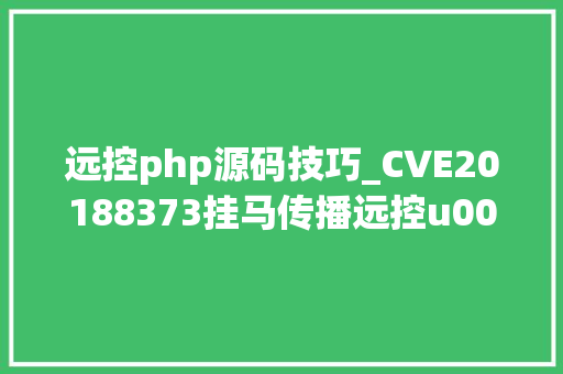 远控php源码技巧_CVE20188373挂马传播远控u0026窃密者