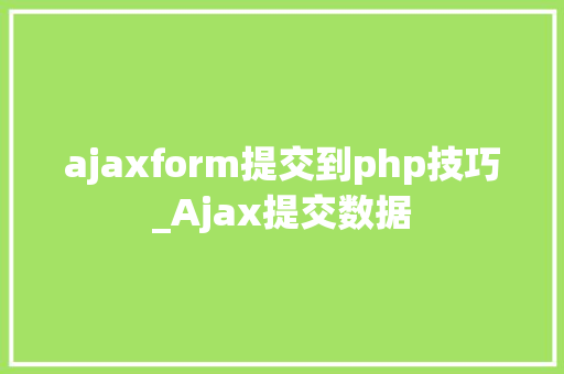 ajaxform提交到php技巧_Ajax提交数据