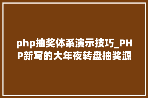 php抽奖体系演示技巧_PHP新写的大年夜转盘抽奖源码