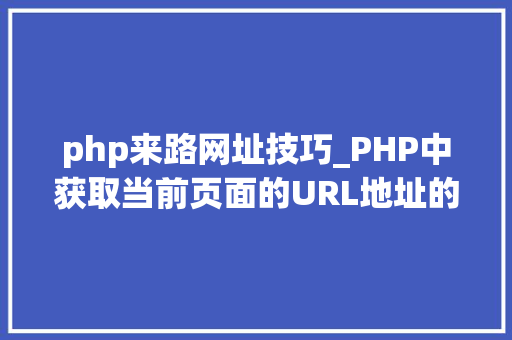 php来路网址技巧_PHP中获取当前页面的URL地址的方法