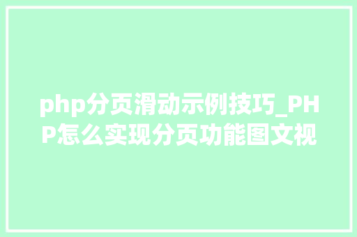 php分页滑动示例技巧_PHP怎么实现分页功能图文视频教程