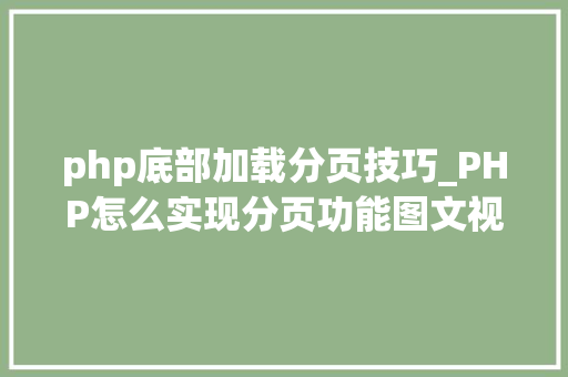 php底部加载分页技巧_PHP怎么实现分页功能图文视频教程