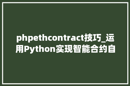 phpethcontract技巧_运用Python实现智能合约自动生成与验证对象