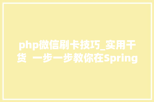 php微信刷卡技巧_实用干货  一步一步教你在SpringBoot中集成微信刷卡支付