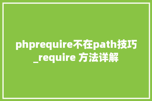 phprequire不在path技巧_require 方法详解