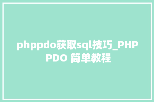 phppdo获取sql技巧_PHP PDO 简单教程