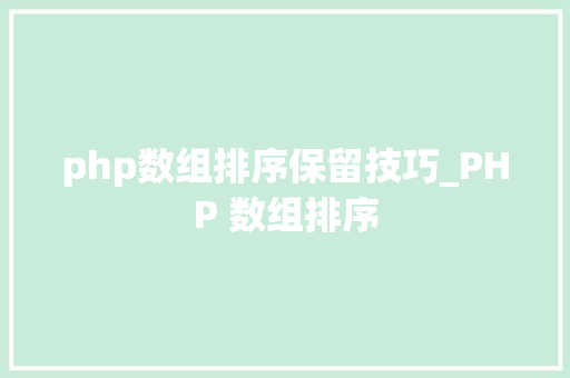 php数组排序保留技巧_PHP 数组排序