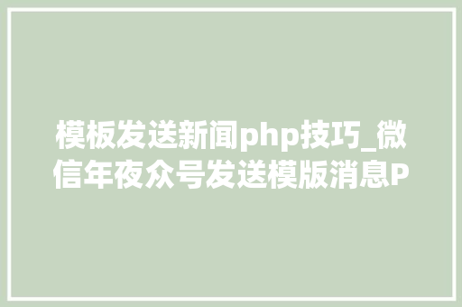 模板发送新闻php技巧_微信年夜众号发送模版消息PHP实现代码