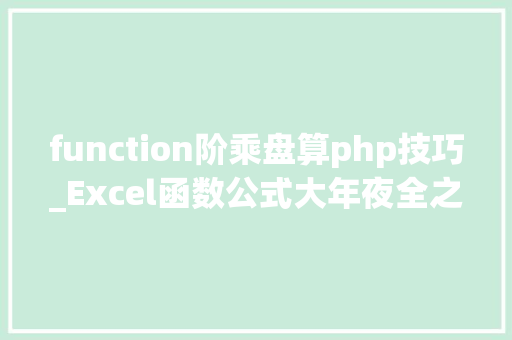 function阶乘盘算php技巧_Excel函数公式大年夜全之运用FACT函数计算随便率性数值阶乘