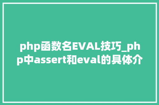 php函数名EVAL技巧_php中assert和eval的具体介绍代码示例