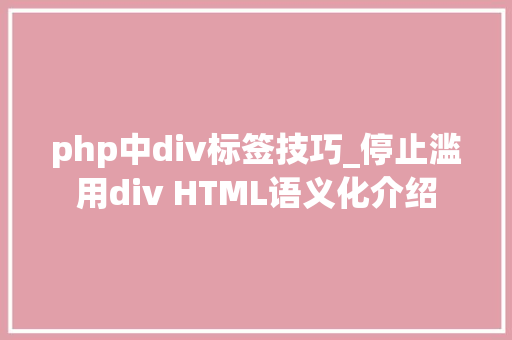 php中div标签技巧_停止滥用div HTML语义化介绍