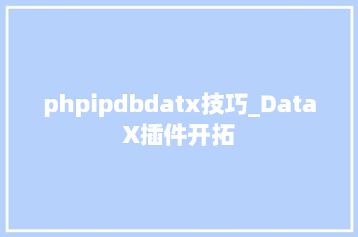 phpipdbdatx技巧_DataX插件开拓