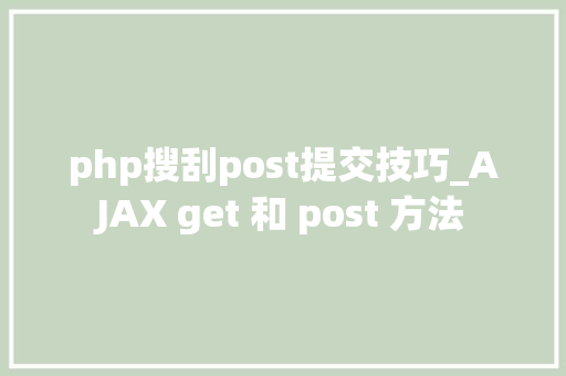 php搜刮post提交技巧_AJAX get 和 post 方法