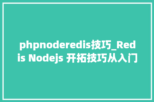 phpnoderedis技巧_Redis Nodejs 开拓技巧从入门到高级