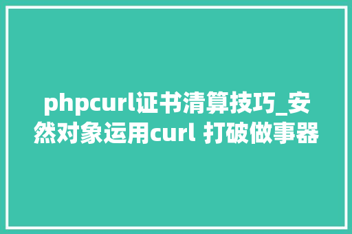phpcurl证书清算技巧_安然对象运用curl 打破做事器限制进行安然渗透测试一
