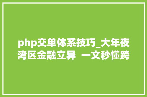 php交单体系技巧_大年夜湾区金融立异  一文秒懂跨境应收账款融资与贸易联动