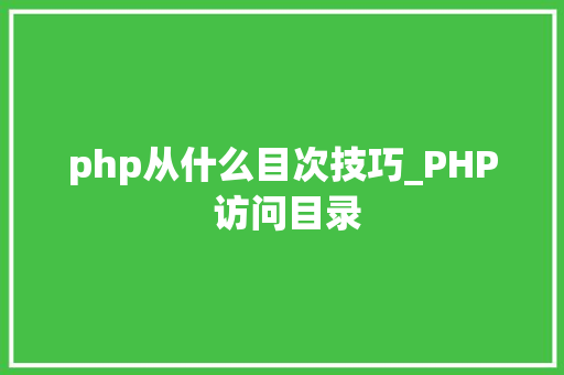 php从什么目次技巧_PHP 访问目录