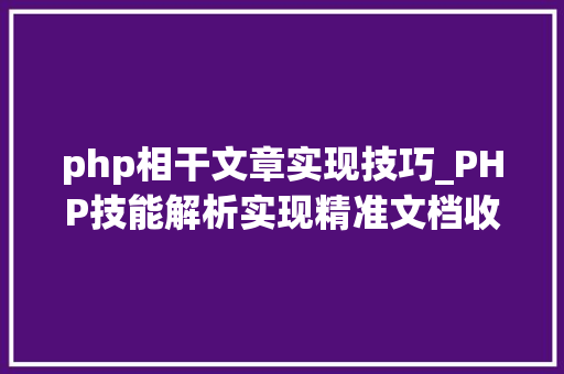 php相干文章实现技巧_PHP技能解析实现精准文档收集的策略与实践