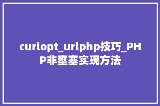 curlopt_urlphp技巧_PHP非壅塞实现方法
