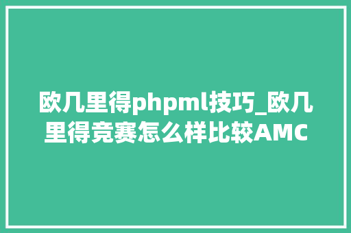 欧几里得phpml技巧_欧几里得竞赛怎么样比较AMC和BMO欧几里得竞赛到底难不难