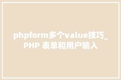 phpform多个value技巧_PHP 表单和用户输入