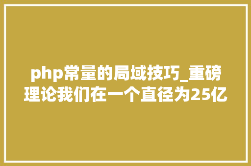 php常量的局域技巧_重磅理论我们在一个直径为25亿光年的巨大气泡中运动