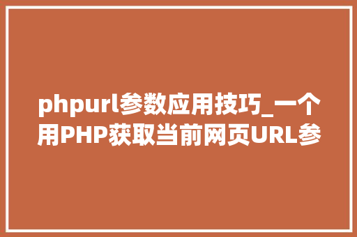 phpurl参数应用技巧_一个用PHP获取当前网页URL参数的实例