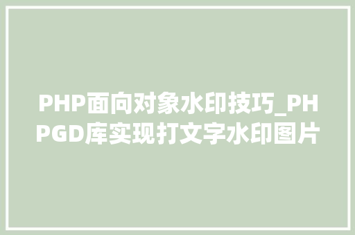 PHP面向对象水印技巧_PHPGD库实现打文字水印图片水印php给图片取水印
