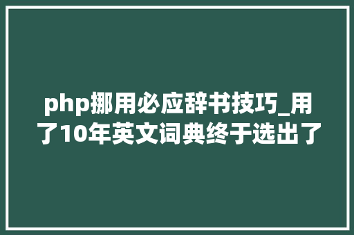 php挪用必应辞书技巧_用了10年英文词典终于选出了几个最好用的