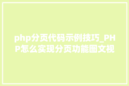 php分页代码示例技巧_PHP怎么实现分页功能图文视频教程