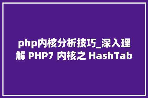 php内核分析技巧_深入理解 PHP7 内核之 HashTable