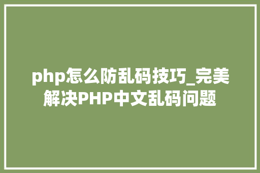 php怎么防乱码技巧_完美解决PHP中文乱码问题
