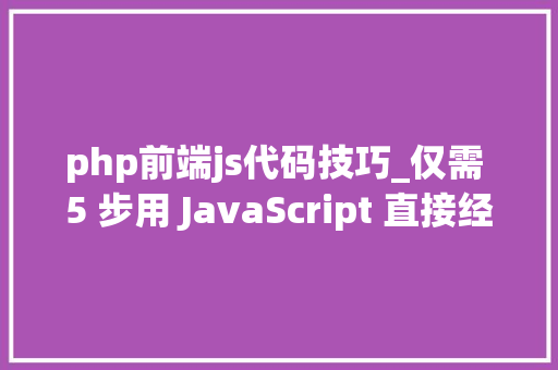 php前端js代码技巧_仅需 5 步用 JavaScript 直接经由进程前端发送电子邮件