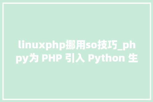 linuxphp挪用so技巧_phpy为 PHP 引入 Python 生态