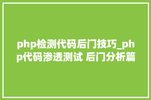 php检测代码后门技巧_php代码渗透测试 后门分析篇