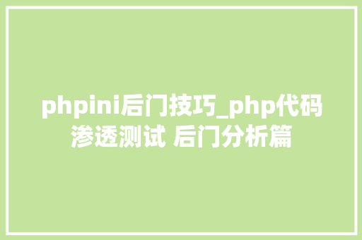 phpini后门技巧_php代码渗透测试 后门分析篇