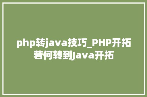 php转java技巧_PHP开拓若何转到Java开拓