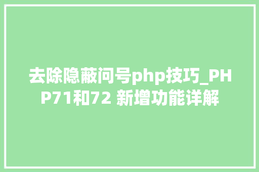 去除隐蔽问号php技巧_PHP71和72 新增功能详解