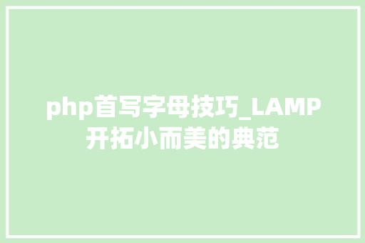 php首写字母技巧_LAMP开拓小而美的典范