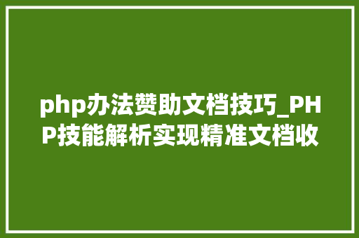 php办法赞助文档技巧_PHP技能解析实现精准文档收集的策略与实践