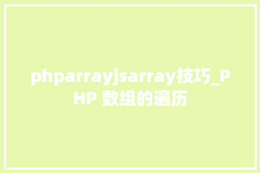 phparrayjsarray技巧_PHP 数组的遍历
